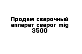 Продам сварочный аппарат сварог mig 3500